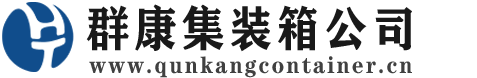 莘县集装箱 - 莘县二手集装箱 - 莘县海运集装箱 - 群康集装箱服务公司